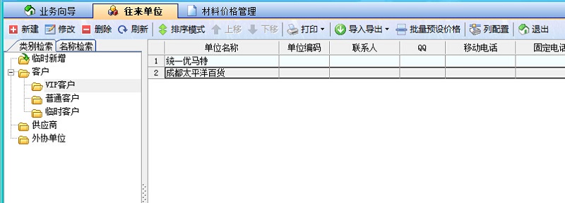 噴繪管理軟件客戶(hù)分類(lèi)管理