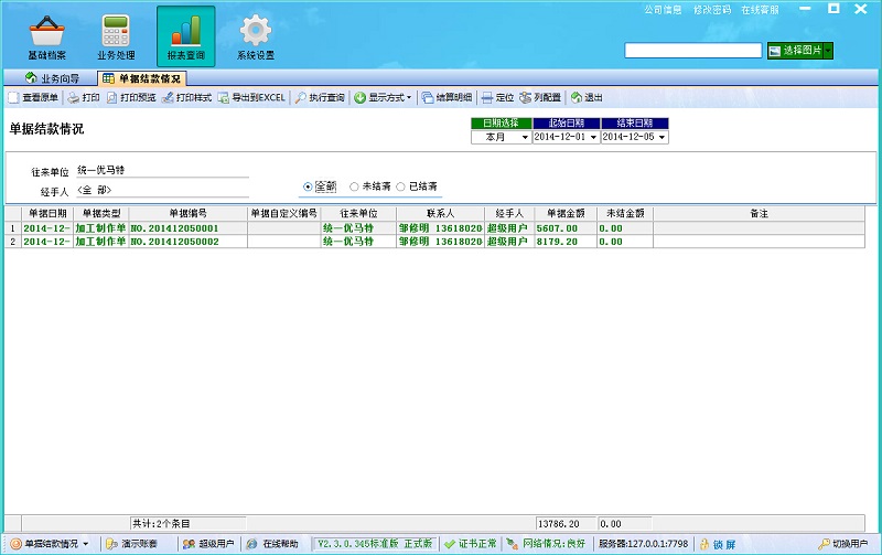 單據(jù)結(jié)算情況 單據(jù)結(jié)算情況