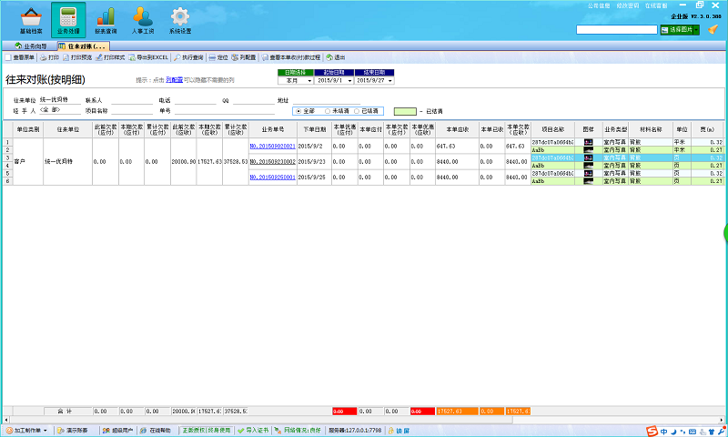 往來對(duì)賬（按明細(xì)）