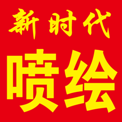 （山東）萊西  新時(shí)代噴繪