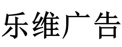 （湖南）長(zhǎng)沙 樂維廣告