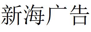 （山西）晉城 新海廣告