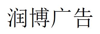 （浙江）杭州 潤(rùn)博廣告