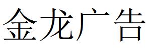 （貴州）仁懷 金龍廣告