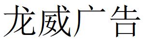 （四川）成都 龍威廣告